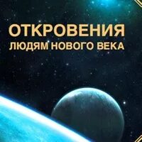 Сайт откровения людям нового века катрены. Картинки откровения людям нового века.