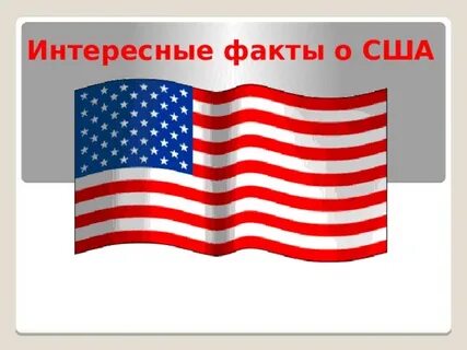 5 фактов о сша