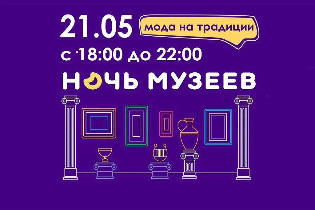 Ночь музеев 2024 дата. Приглашение на ночь музеев. Ночь музеев праздник. Музейная акция ночь музеев. Ночь в музее картинки.