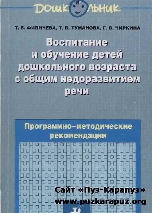 Программа обучения детей филичева и чиркина. Филичева чиркина программа коррекционная. программа филичева с онр.