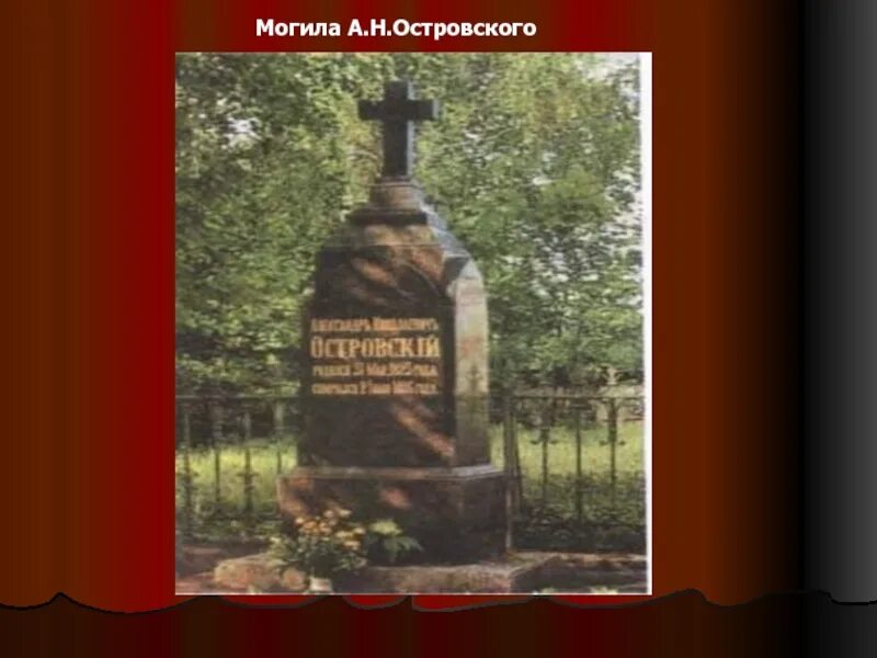 Могила островского. Могила островского. Могила островского. Смерть островского. Могила островского.