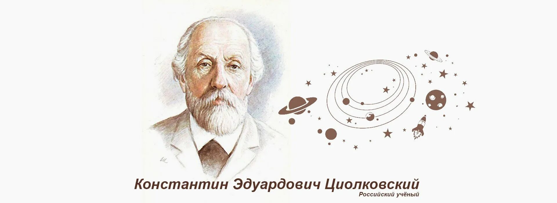 Константин эдуардович циолковский краткая биография. К э циолковский краткая биография. Теория движения ракет циолковского. Константин циолковский (1857 – 1935). Константин эдуардович циолковский (17 сентября 1857 — 19 сентября 1935).