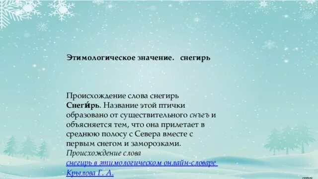 От чего произошло слово снег. Слово снег. От чего произошло слово снег. От чего произошло слово снег. От чего произошло слово снег.