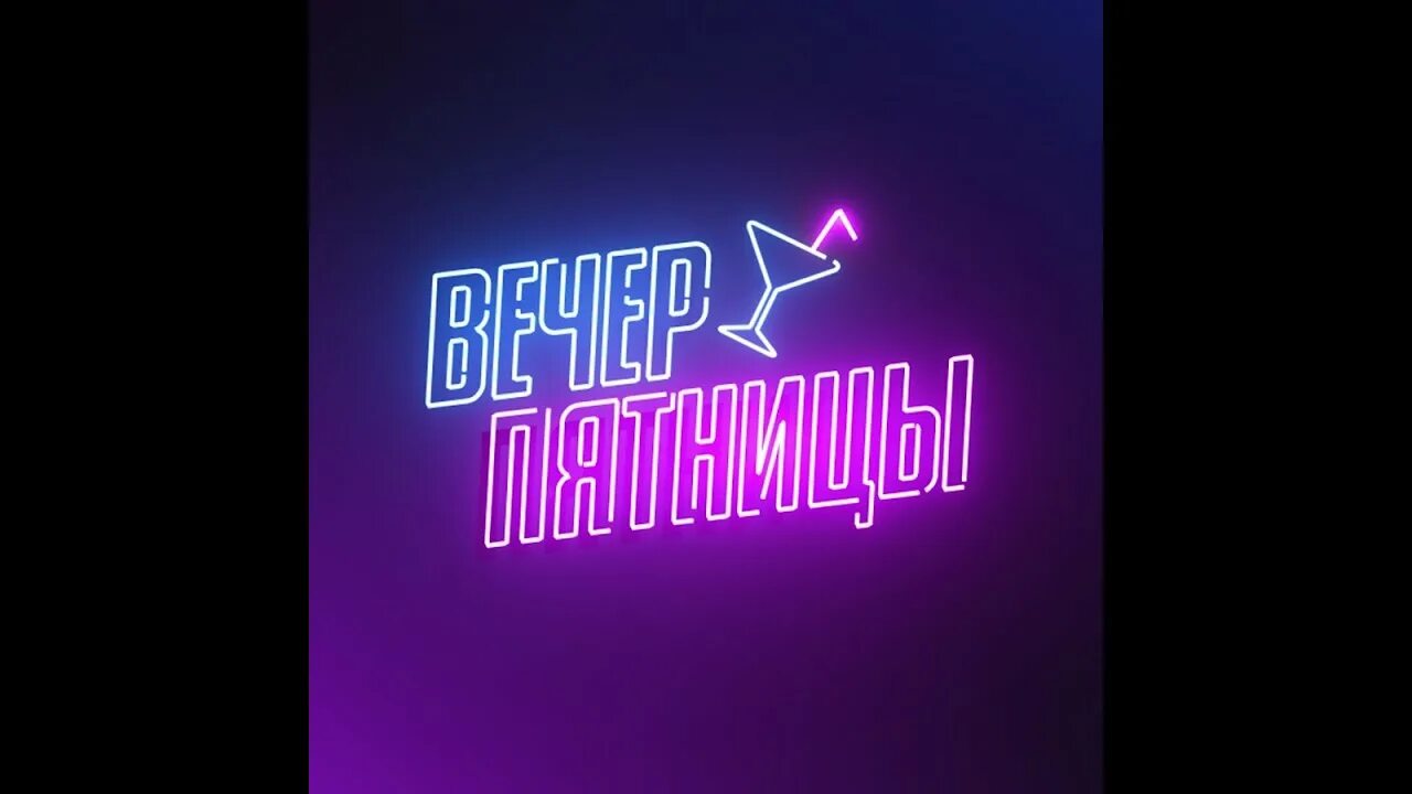 Сегодня пятница музыка. Хорошей пятницы песня. Песня пятничный рассвет. Заставка music пятница. Хорошей пятницы песня.