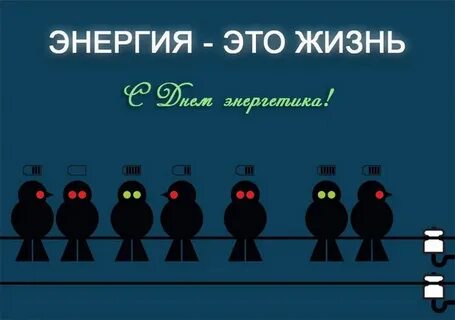 С днем энергетика юмор