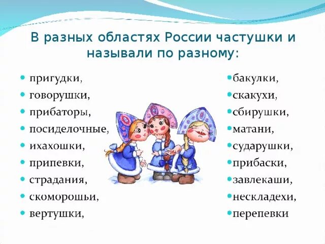 Куплет песни называется. Частушки. Виды частушек. Разных видов частушки. Народные частушки названия.