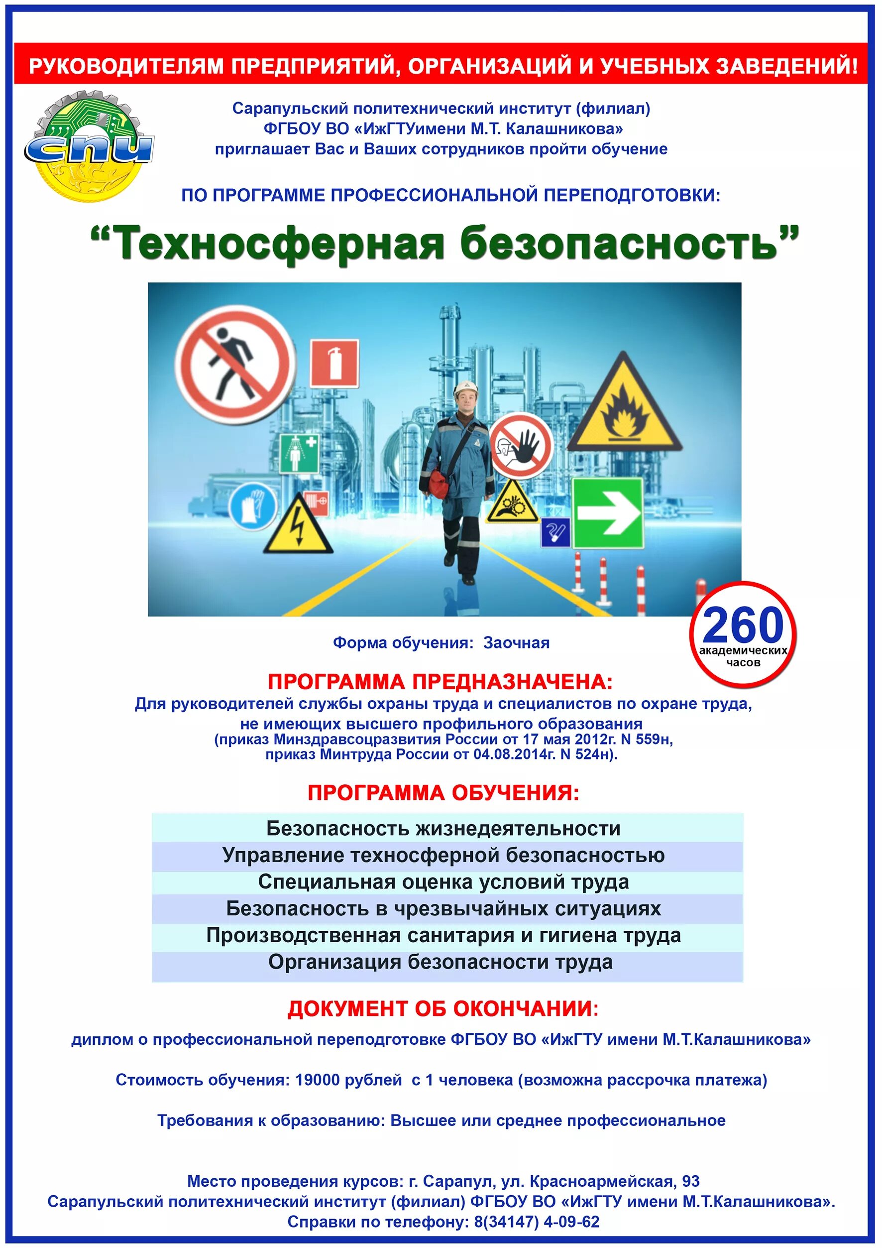 Техносферная безопасность, программа "безопасность труда". Техносферная безопасность плакат. Проект техносферной безопасности. Техносферная безопасность. Защита в чрезвычайных ситуациях. Программа техносферная безопасность