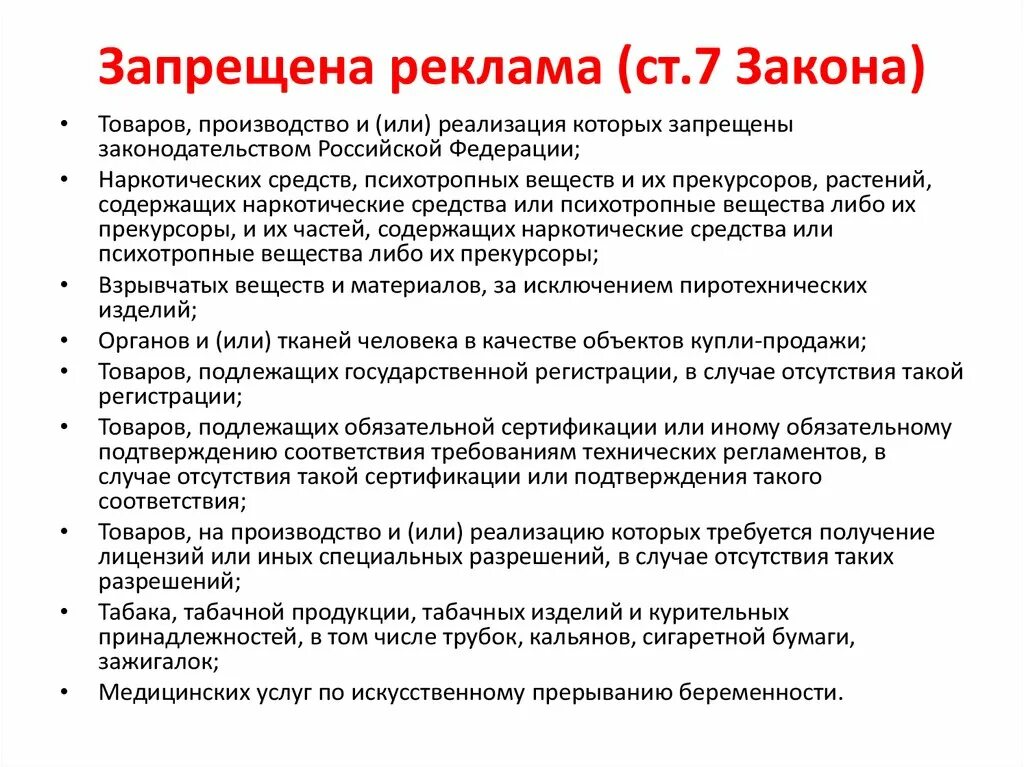Закон о рекламе основные положения. Требования к рекламе. Закон о рекламе. Предписание по делу о нарушении антимонопольного законодательства. Рекламное размещение статей.