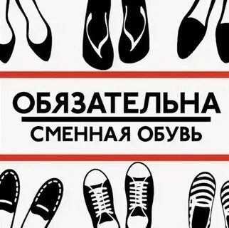 Как правильно бессменной обуви