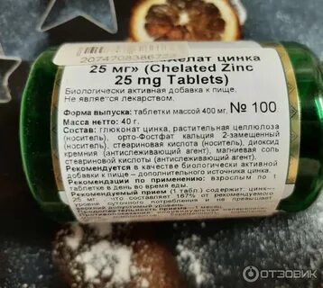 Zinc таблетки отзывы