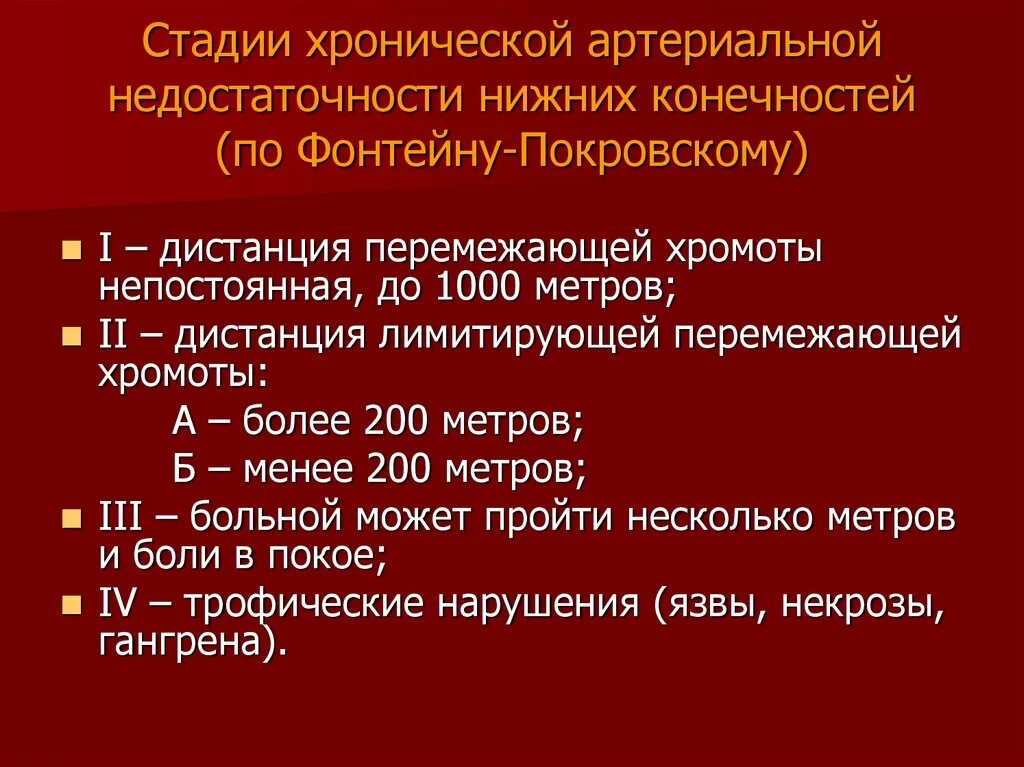 Степени острой ишемии. Хроническая ишемия артерий нижних конечностей классификация. Симптомы хронической артериальной недостаточности стадии. Хроническая артериальная недостаточность классификация. Степени хронической артериальной недостаточности по Покровскому.