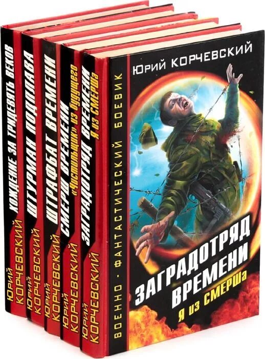 Корчевский читать полные версии. Военная фантастика книги. Корчевский книги.