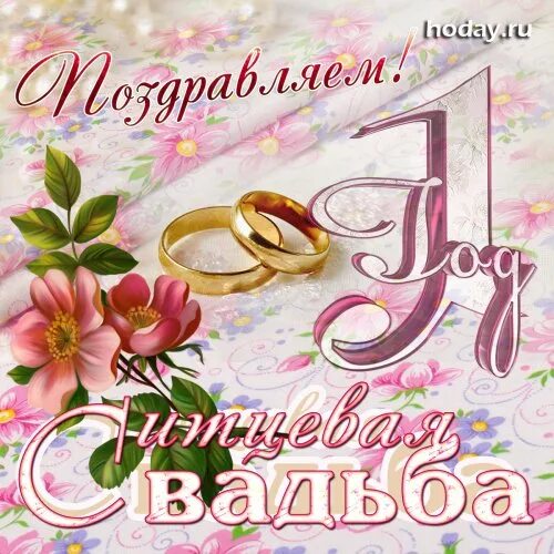 1 свадьбы. Поздравление с годовщиной свадьбы 1 год. открытки с ситцевой свадьбой. поздравление с ситцевой годовщиной свадьбы. с годовщиной свадьбы 1 гор.