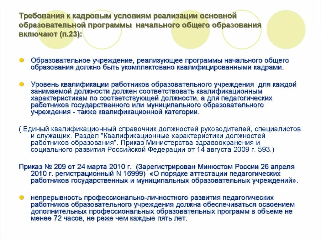 Требования к кадровым условиям реализации АООП НОО. Требования к кадровым условиям реализации ООП НОО. Кадровые условия реализации основной образовательной программы. Требования к условиям реализации программы НОО включают.