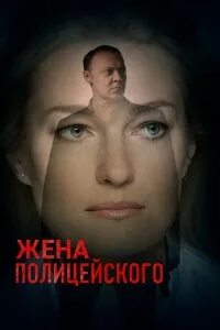 Кищенко жена полицейского. Жена полицейского 7. Жена полицейского 7. Жена полицейского 7. Жена полицейского 7.