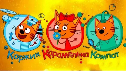 Три кота фантазия