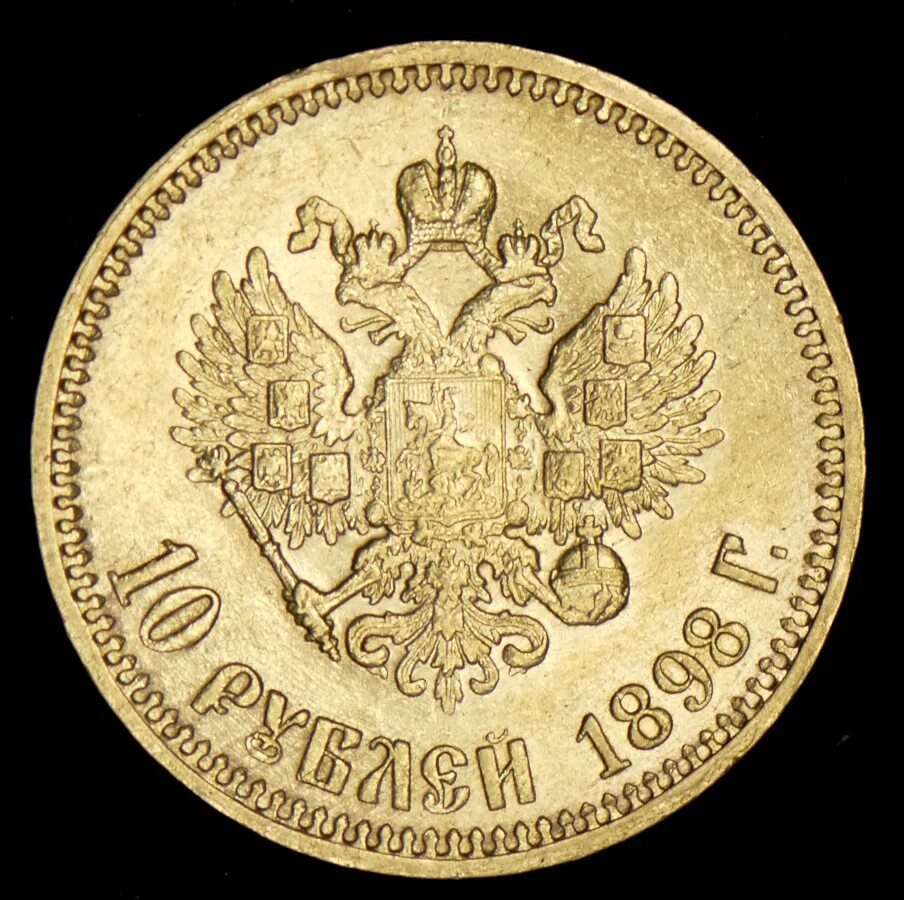 10 Рублей 1898. Рубль 1898 АГ. 25 Рублей 1898. 5 Рублей 1898 фото.