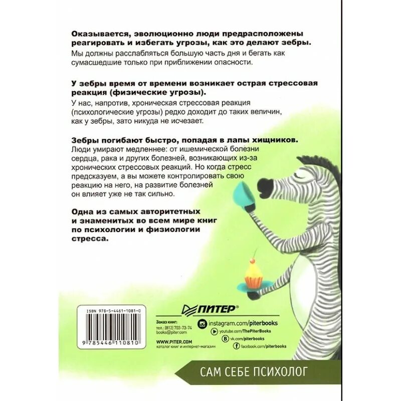 Почему у зебры не бывает стресса. У зебры не бывает инфаркта. Почему у зебр не бывает инфаркта. Почему у зебр не бывает инфаркта. Психология стресса. Книга почему у зебр не бывает инфаркта.