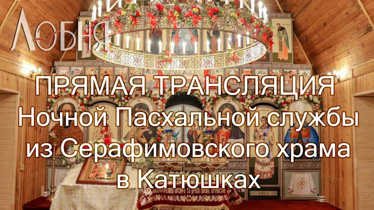 Катюшки церковь. Серафимовский храм лобня. Храм в лобне в катюшках. Храм в лобне в катюшках. Храм киово лобня.