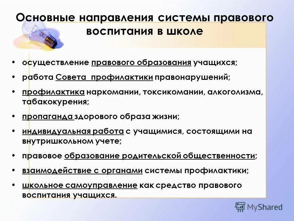 Роль обучающихся организаций. Основные направления правового воспитания. Формы правового воспитания в школе. Правовое воспитание в школе. Правовое воспитание цели и задачи.