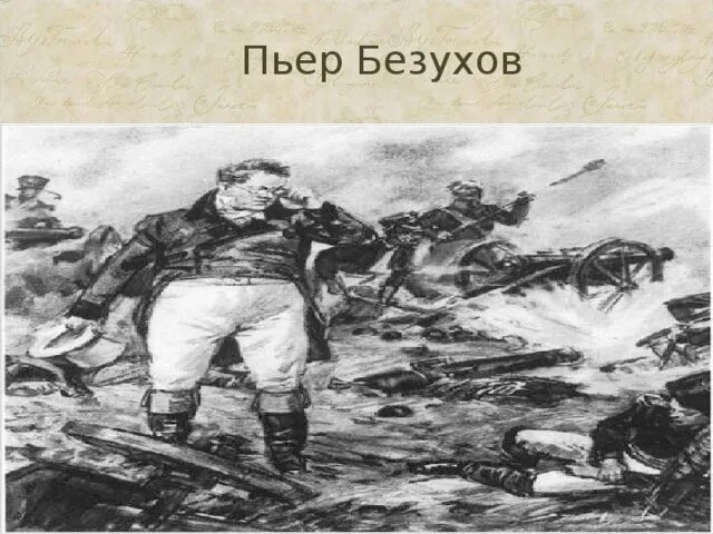 Пьер на батарее раевского. Пьер на батареи. Пьер на батареи. Пьер на батареи. Пьер на батареи.