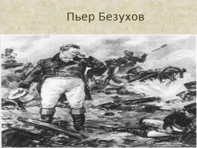 Пьер на батарее Раевского. Пьер Безухов на батарее Раевского. Пьер Безухов на батарее.