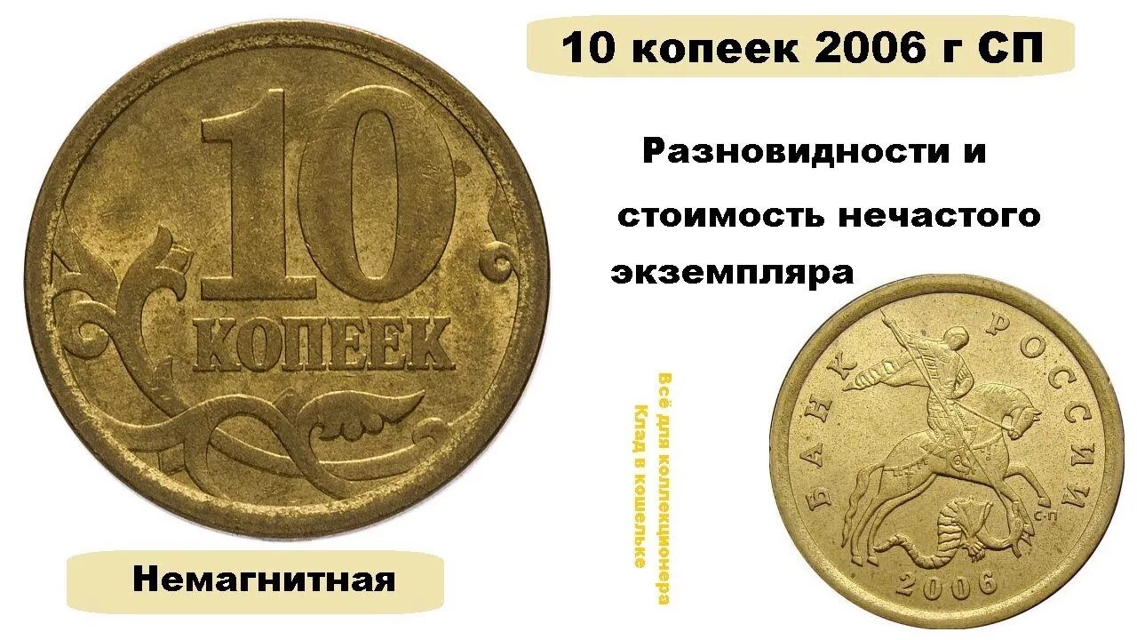 Сколько рублей стоит 10 копеек. Редкие монеты. Редкие десятикопеечные монеты. Монета 10 копеек 2006 года. Самые редкие монеты 10 копеек.