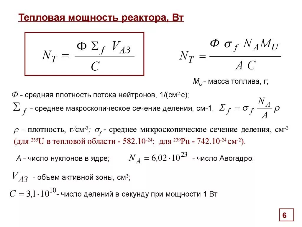 Количество теплоты через поток. Тепловая мощность реактора формула. Формула расчёта мощности теплового потока. Уравнение тепловой мощности реактора. Тепловая мощность формула.