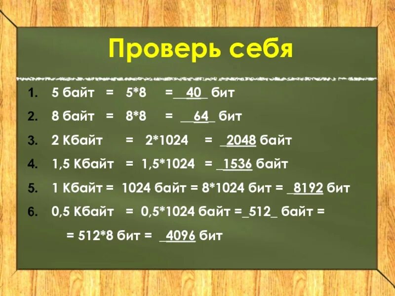 8 байт составляет. 5 Байт. 1536 Байт. 5 Кбайт в байт. 2048 Байт в бит.