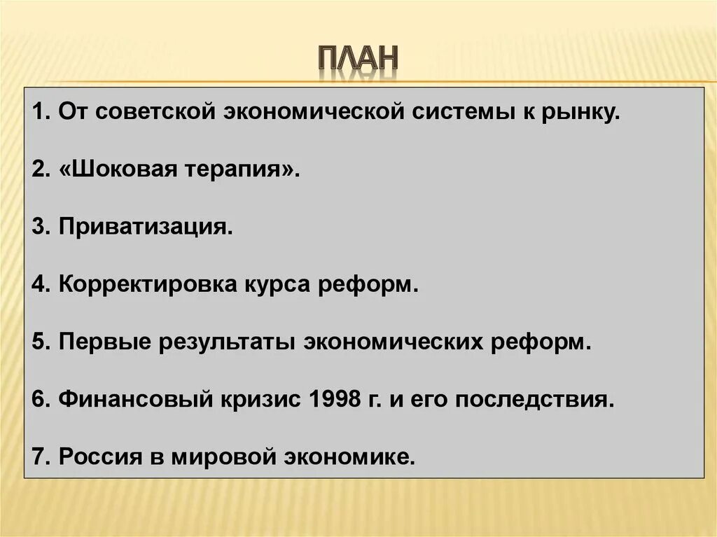 Первые результаты экономических реформ. Российская экономика на пути к рынку. Корректировка курса реформ. Российская экономика на пути к рынку план.