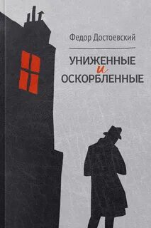Униженные и обездоленные