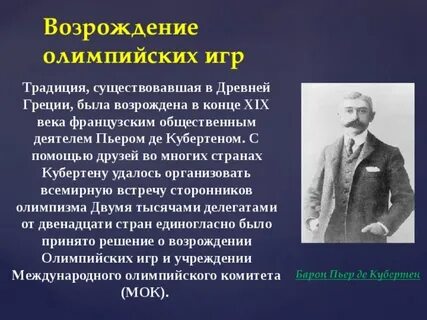 Олимпийское возрождение роль пьера де кубертена