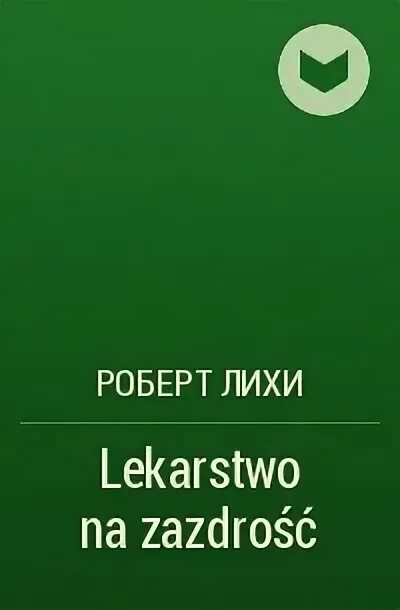 Книга терапия эмоциональных схем. Автор лихи. Внутри и вне помойного ведра фредерик перлз. Макаренко книги. Автор лихи.