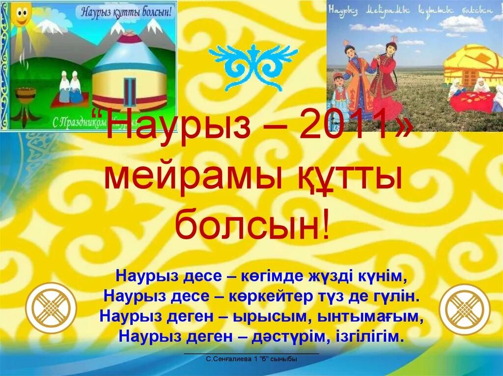 Наурыз туралы әндер балаларға арналған. 22 Наурыз. Наурыз мейрамы слайд презентация. Наурыз мерекесі презентация. Открытки с Наурызом на казахском.