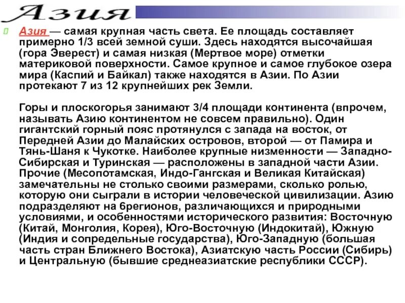 Азия презентация 3 класс. Сообщение про Азию. Азия рассказ для 2 класса. Интересные факты о Азии. Доклад Азия 2 класс.