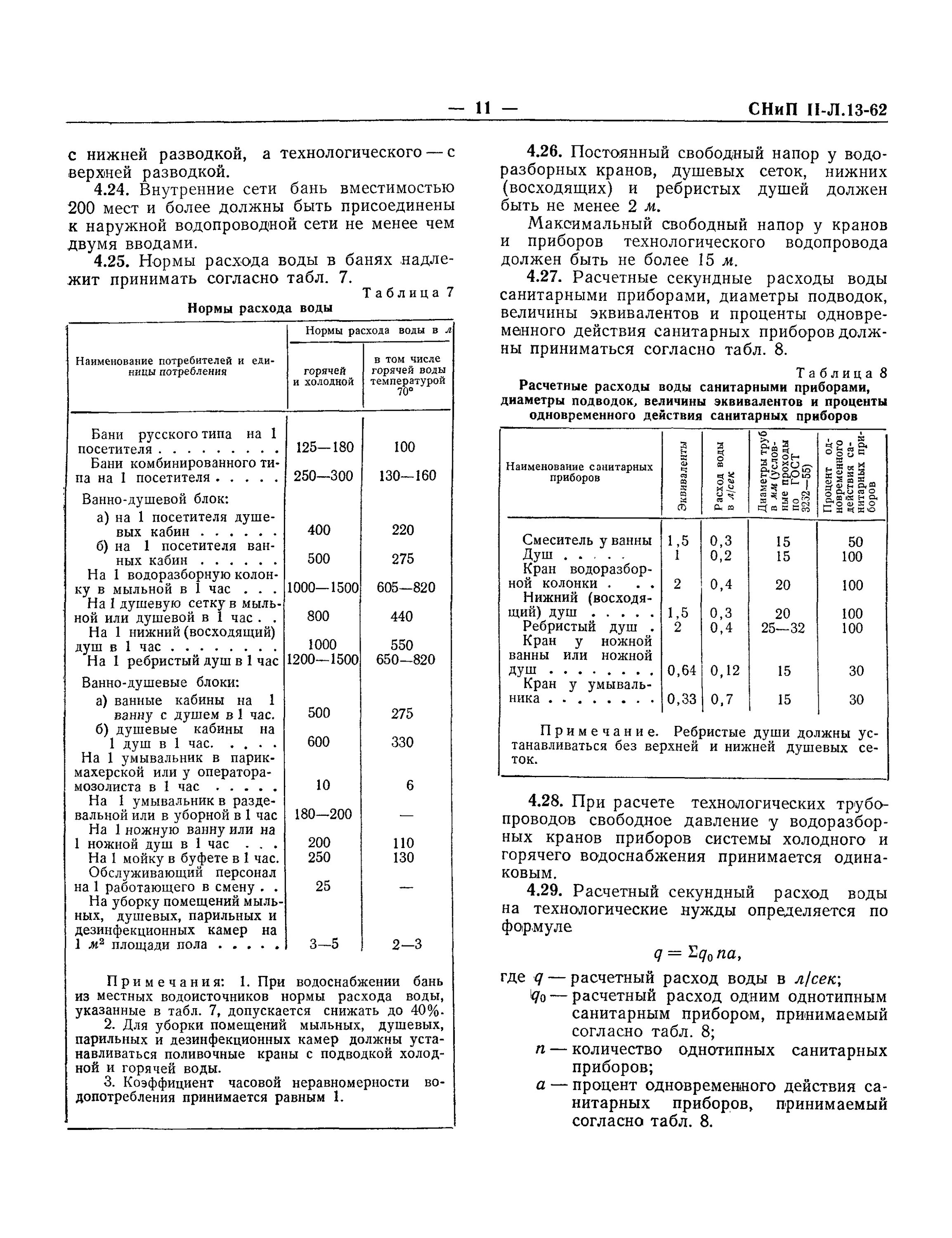 Нормы расчета Кол-ва душевых. СНИП II-Л.13-62*. Норма расхода на душевую сетку. Норма расхода воды на душевую сетку. Расход воды на мойке