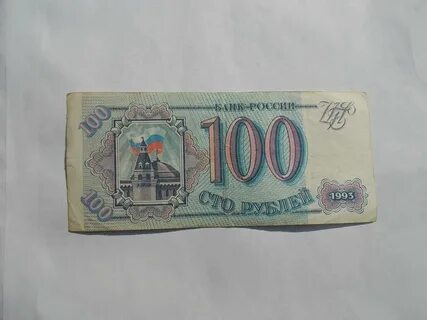 100 рублей 1993 года стоит