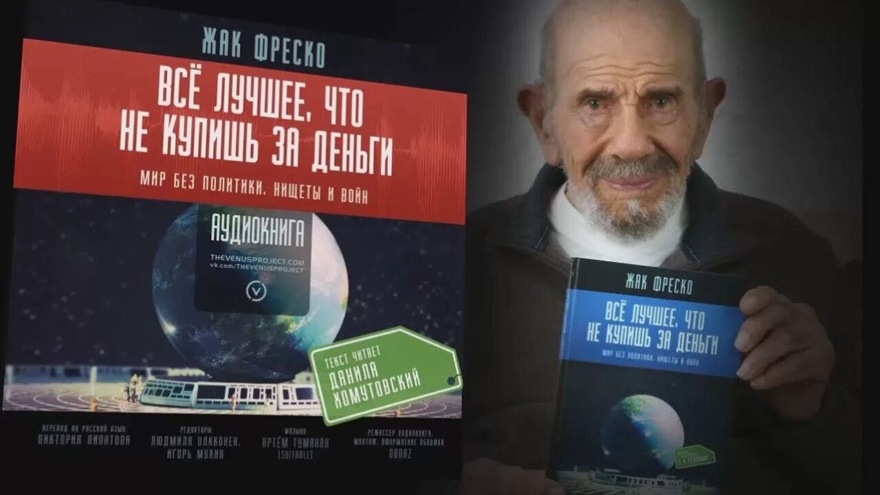 жак фреско книги. жак фреско все лучшее что не купишь за деньги. жак фреско все лучшее что не купишь за деньги. жак фреско проектирование будущего. жак фреско с женой.