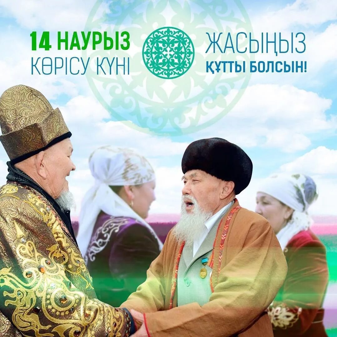 Көрісу күні картинки. Корису айт казахский праздник. Наурыз у казахов.