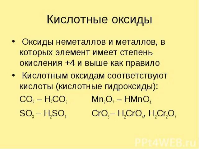 Кислотные оксиды неметаллов. Кислые оксиды + неметаллы. Оксиды неметаллов соответствующие кислотам. Соединения неметаллов оксиды кислоты.