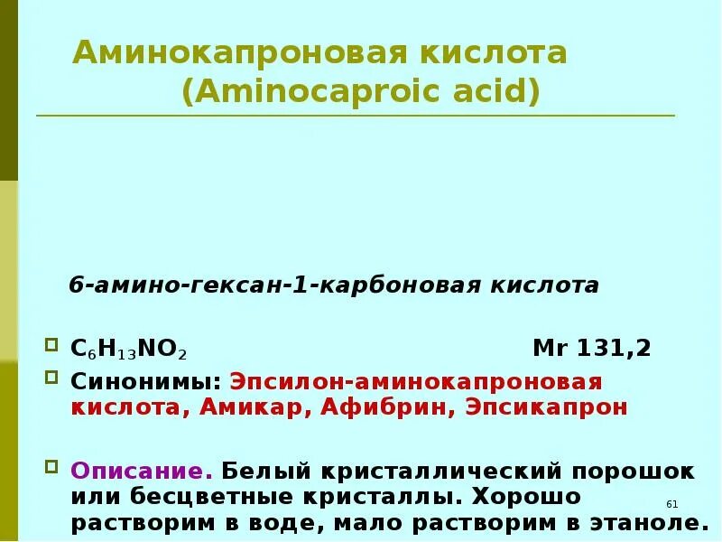 Аминокапроновая кислота рецепт на латинском. Эпсилон-аминокапроновой кислоты. Аминокапроновая кислота. Аминокапроновая кислота описание. 6-Аминокапроновая кислота.