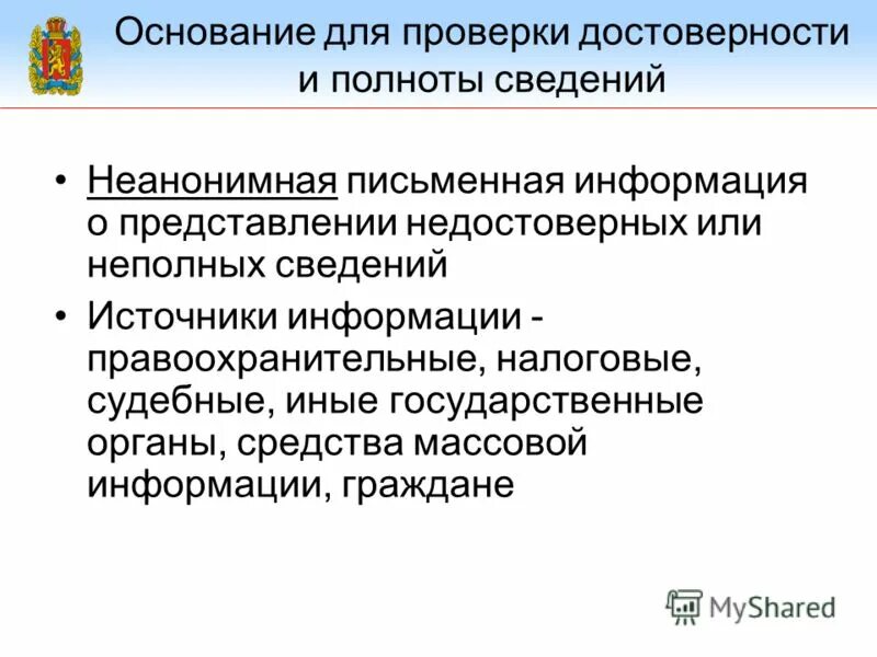 Достоверность данных подтверждаю. Достоверности и полноты сведений. Отличие компетенции от прав и обязанностей. Указ 1065 о проверке доходов. Достоверности и полноты сведений.