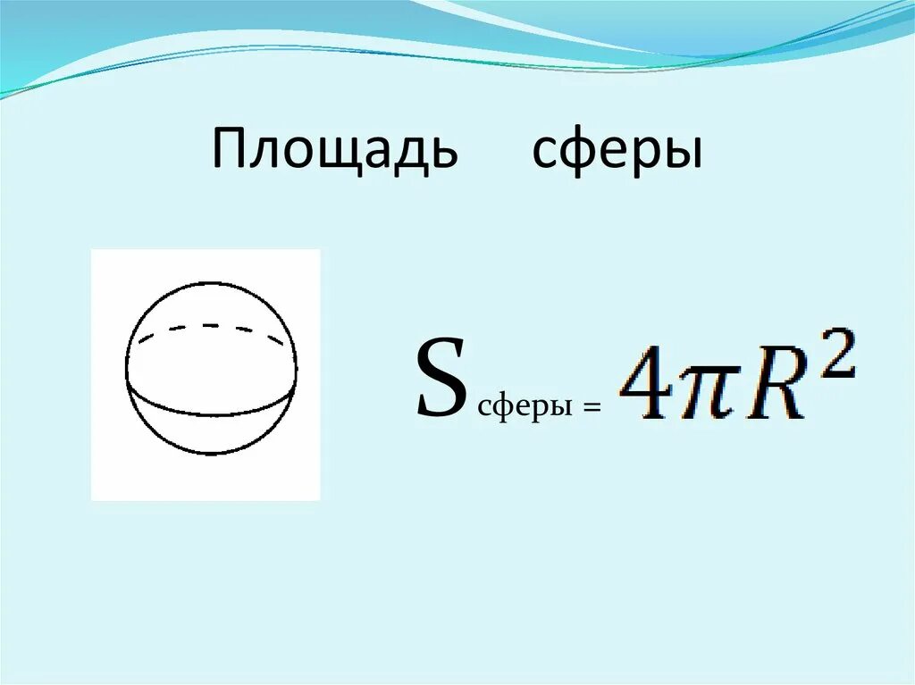 D шара формула. Площадь полной поверхности сферы и шара. Площадь поверхности сферы формула. Объем шара и площадь сферы. Сфера площадь сферы.