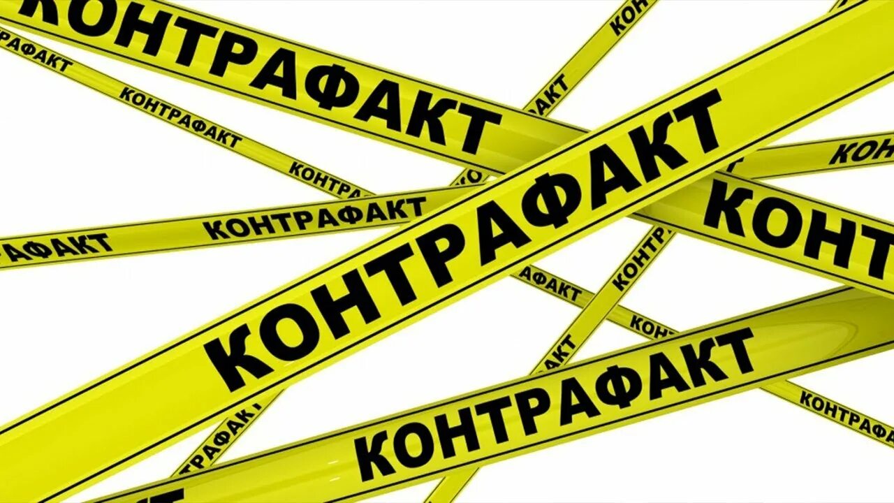 Контрафакта нет