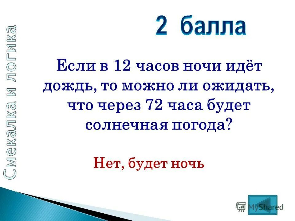 Если 12 часов ночи будет дождь, то через 72 часа Солнечная погода идет. Если в 12 идет дождь то можно ли ожидать что через 72 будет Солнечная. Что будет через 72 часа