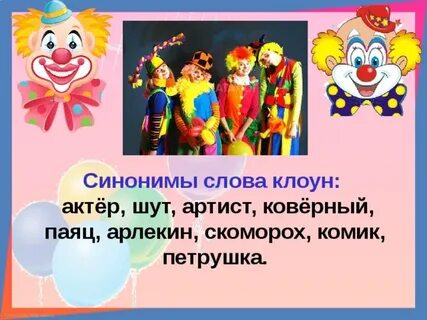 Суспензия клоун текст