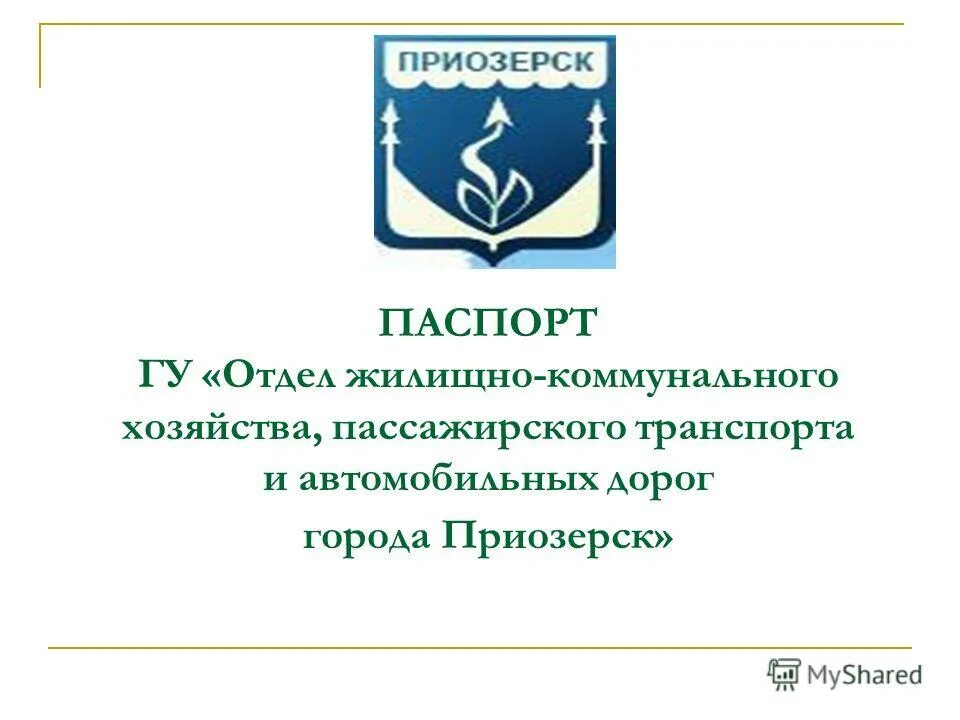 отдел жилищно коммунального хозяйства пассажирского транспорта. структура управления управляющей компании схема. жкх. отдел жилищно коммунального хозяйства пассажирского транспорта. департамент жкх картинки.