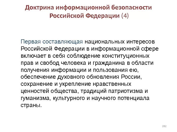 Доктрина информационной безопасности российской. Доктрина информационной безопасности. Доктрина национальной безопасности РФ. Составляющие национальных интересов России в информационной сфере. Национальные интересы в информационной сфере доктрина.