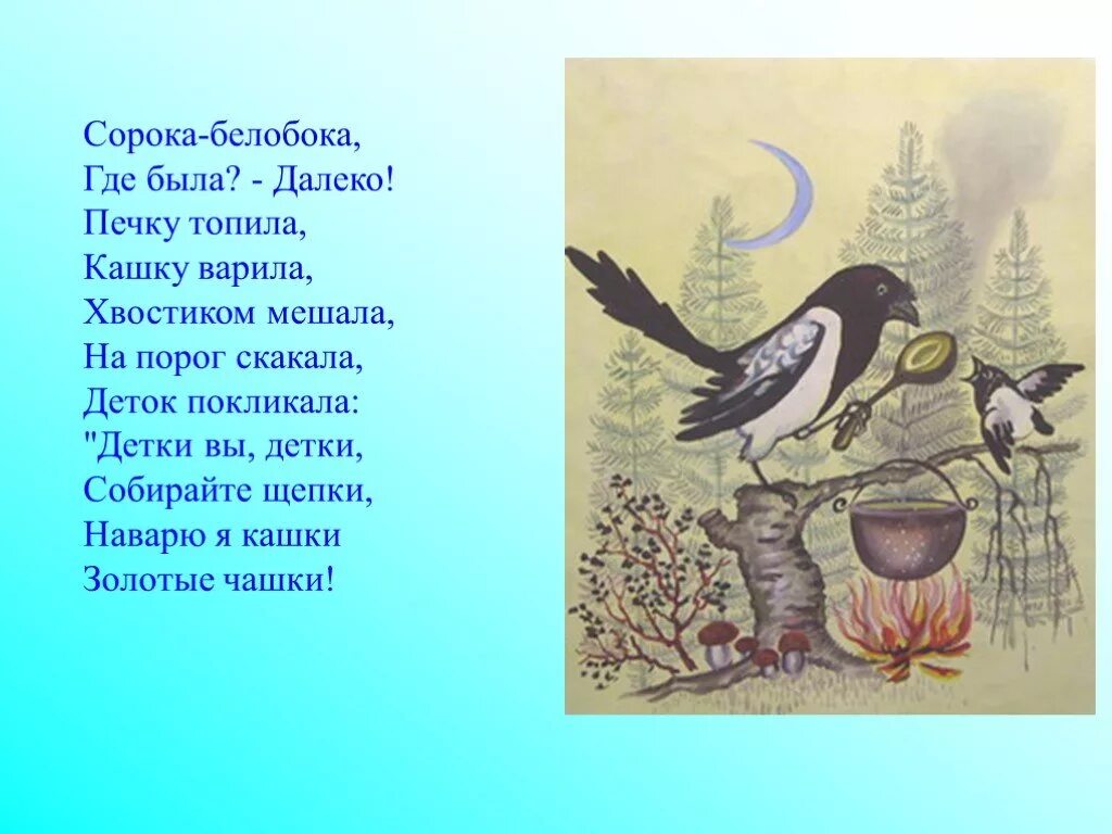 Песня счастливая сорока текст. Сорока сорока где была далеко. Стишок сорока сорока. Сорока-белобока кашку. Сорока сорока где была.