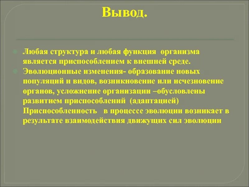 Любой вывод средства. Вывод приспособление организмов к среде обитания. Значение приспособлений организмов к среде обитания вывод. Значение приспособленности к среде. Значение приспособленности организмов к среде.